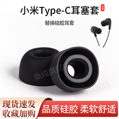 适用小米Type C有线耳机套椭圆口耳帽入耳式 硅胶耳塞耳套耳堵