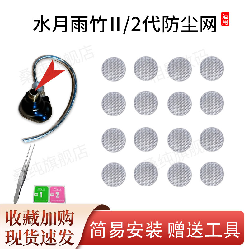 适用水月雨竹2二防尘网有线HIFI耳机过滤网调音棉出音口网膜配件图片