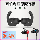 适用西伯利亚MG 2PRO原配耳套耳帽配件 1蓝牙耳机套硅胶耳塞套MG