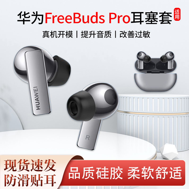 FreeBudsPro耳塞套柔软舒适