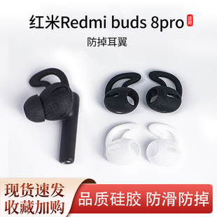 适用红米Redmi buds 8pro蓝牙耳机套防掉硅胶套运动防滑耳翼耳撑
