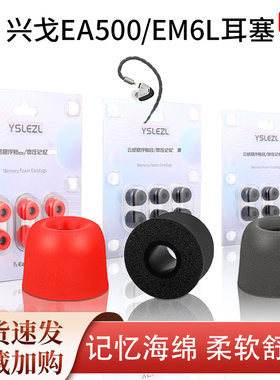 适用兴戈EA500耳塞套HIFI耳机套ea500LM入耳式记忆海绵耳套耳帽