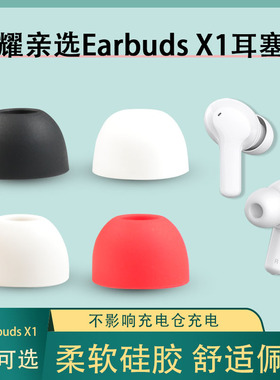 适用荣耀亲选Earbuds X1蓝牙耳机套入耳式硅胶耳塞套耳帽皮套耳堵