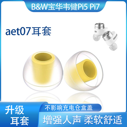 aet07/Pi5Pi7柔软舒适耳塞套