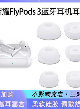 适用华为荣耀FlyPods3蓝牙耳机套入耳式硅胶耳帽运动防丢绳线挂绳
