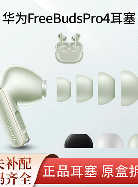 适用华为FreebudsPro4耳塞耳帽定制耳机套三阶记忆海棉硅胶耳塞套