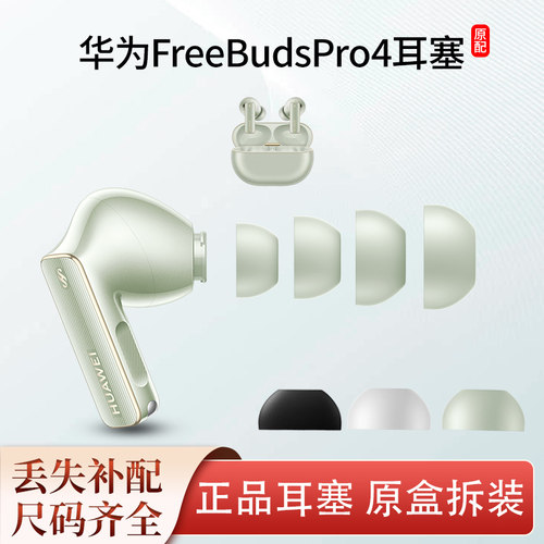 适用华为FreebudsPro4耳塞耳帽原装耳机套三阶记忆海棉硅胶耳塞套