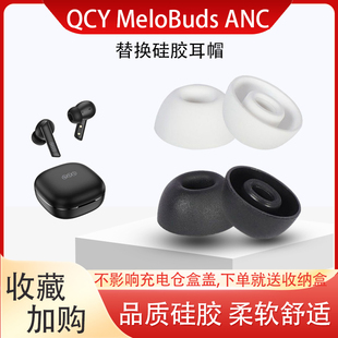 适用QCY MeloBuds ANC无线蓝牙耳机套qcyanc椭圆口硅胶耳帽耳塞套
