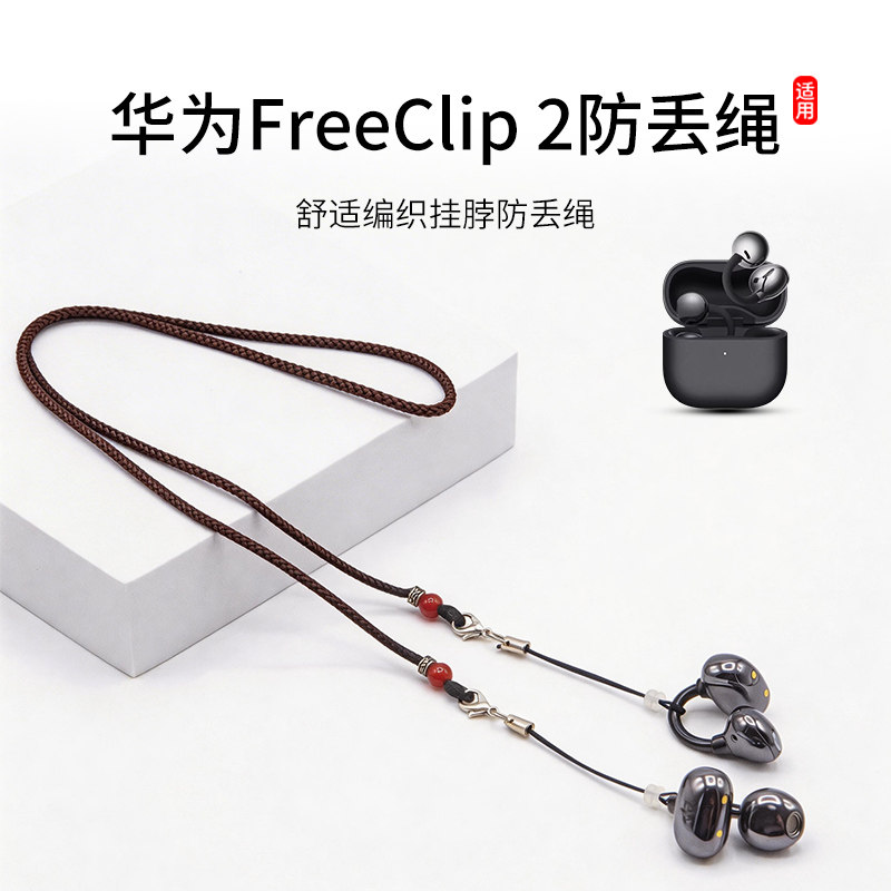 适用华为FreeClip 2防丢绳Clip夹式耳机挂链骨传导防掉神器防脱落