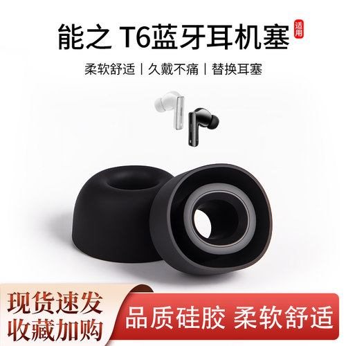 适用nsve能之 T6蓝牙耳机套耳塞耳帽入耳式降噪硅胶耳套耳堵配件