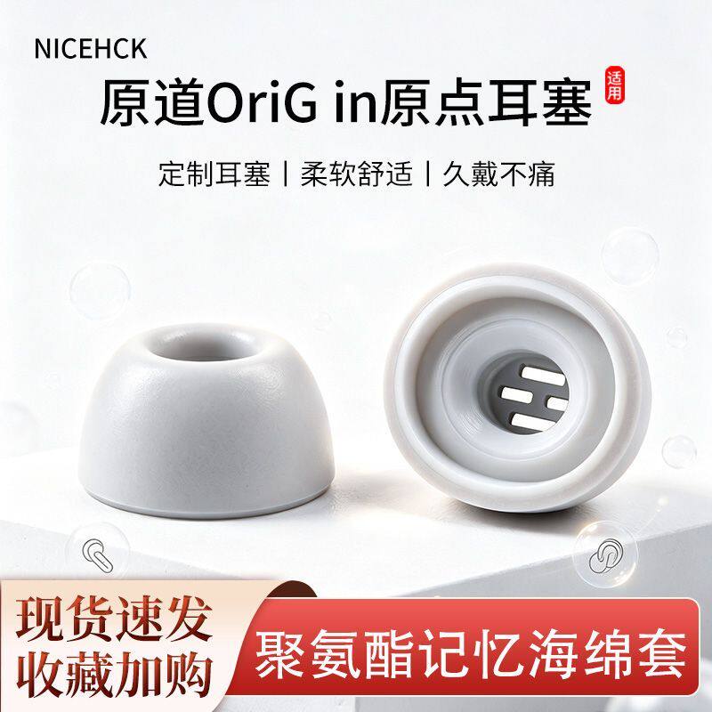 NICEHCK原道OriG in原点耳塞TWS耳机套入耳式记忆海绵滤网耳帽图片