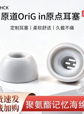 NICEHCK原道OriG in原点耳塞TWS耳机套入耳式记忆海绵滤网耳帽