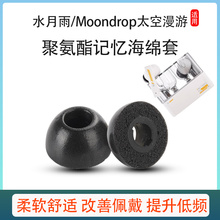 适用水月雨/Moondrop蓝牙耳机套Space Travel记忆海棉耳塞套耳帽