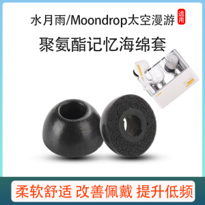 适用水月雨/Moondrop蓝牙耳机套Space Travel记忆海棉耳塞套耳帽