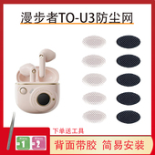 适用漫步者TO u3过滤网喇叭口网膜配件 U3冇心蓝牙耳机防尘网to