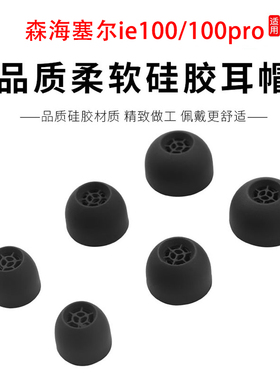 适用森海塞尔ie100/ie100pro耳机套IE900入耳式硅胶耳帽ie80s耳套