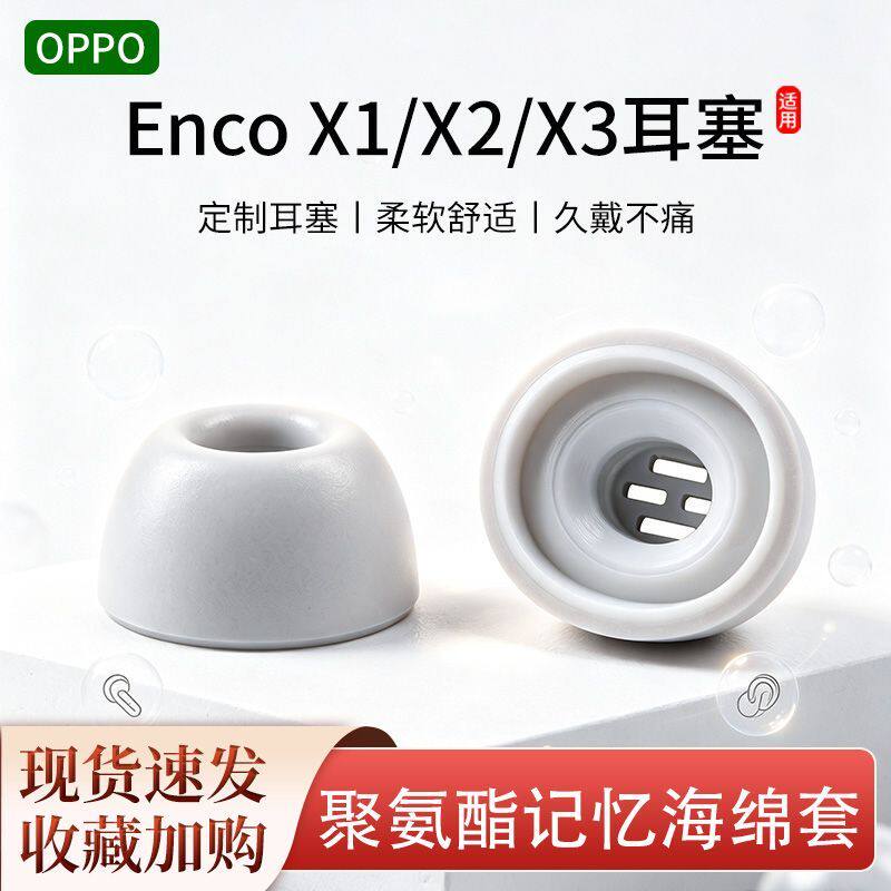 适用OPPO Enco X 3/2/1耳套TWS入耳式记忆海绵耳机塞滤网耳帽耳堵
