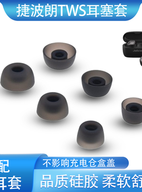 适用捷波朗Elite 3蓝牙耳机套65T耳塞套75t硅胶耳套4Active耳帽堵