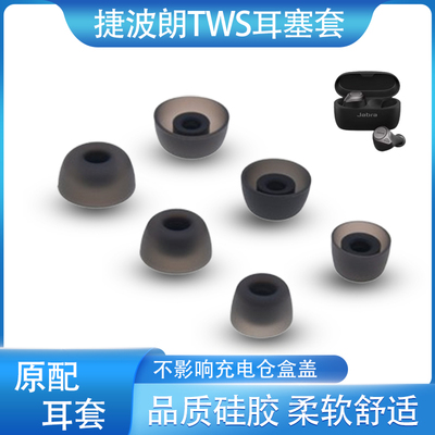 Elite3/65t/75t柔软舒适耳塞套