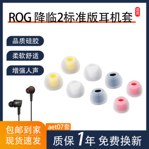 适用华硕降临ROG2代标准版电竞耳机RGB耳机套CETRA软硅胶耳塞耳帽