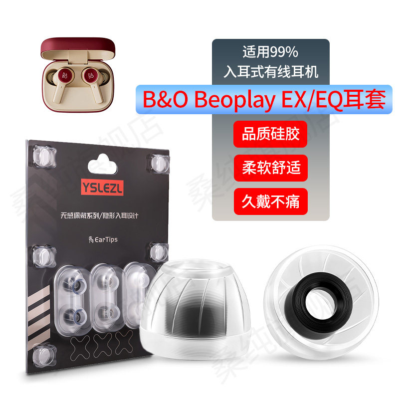 适用BO Beoplay EQ/EX蓝牙耳机套H5 H3防滑降噪耳塞E83.0 2.0耳帽 - 实物图