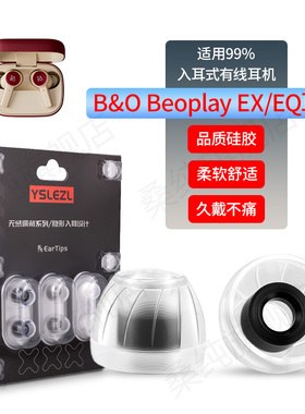 适用BO Beoplay EQ/EX蓝牙耳机套H5 H3防滑降噪耳塞E83.0 2.0耳帽