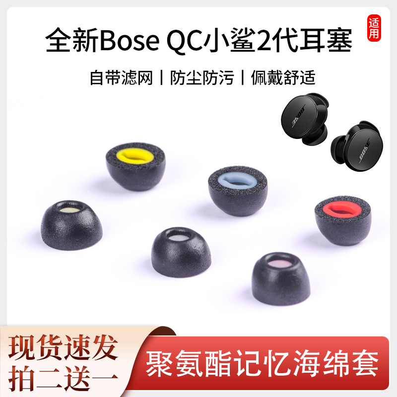 boseqc小鲨2代海绵滤网耳塞套