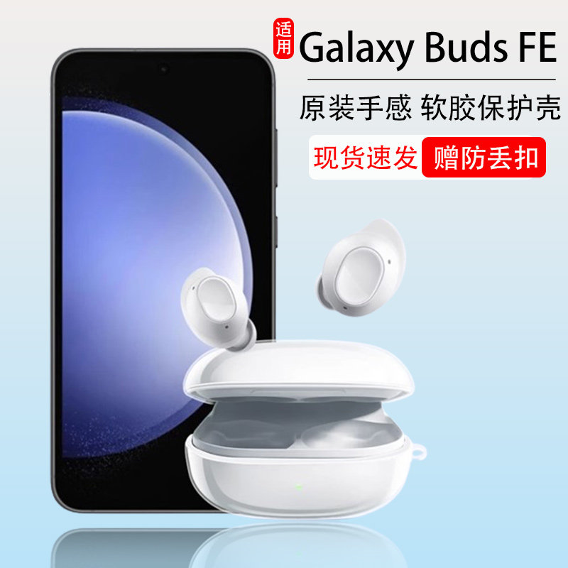 GalaxyBudsFE防滑防摔保护套