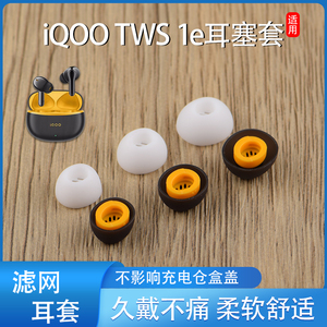 适用iQOO TWS 1e无线蓝牙耳机套vivo tws3入耳式硅胶滤网耳帽耳套