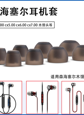 适用森海塞尔耳塞耳机套in-ear木馒头cx300s入耳式耳机塞cx5.00硅胶耳帽cx6.00 cx7.00通用软胶塞皮套塞配件