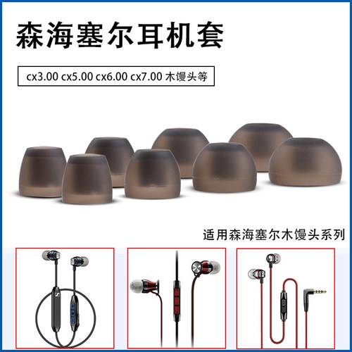 森海塞尔木馒头硅胶耳塞套