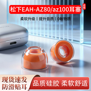 适用松下EAH-AZ80/az100耳机套Technics液态硅胶海绵耳塞耳帽耳堵
