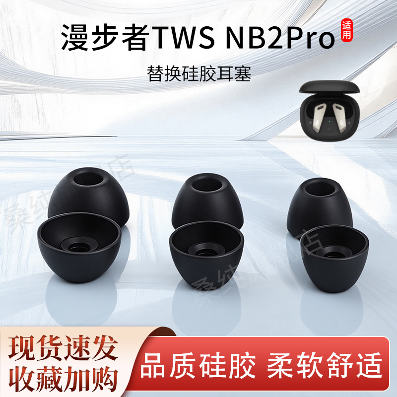 适用漫步者TWS NB2Pro蓝牙耳机套nb2硅胶耳塞套pro入耳式耳帽皮套