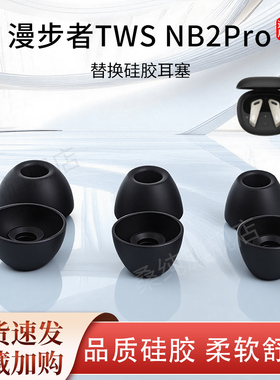 适用漫步者TWS NB2Pro蓝牙耳机套nb2硅胶耳塞套pro入耳式耳帽皮套