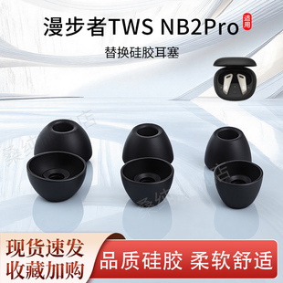 适用漫步者TWS 耳帽皮套 NB2Pro蓝牙耳机套nb2硅胶耳塞套pro入耳式