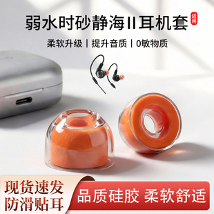 适用弱水时砂 静海Ⅱ有线耳机套液态硅胶海绵入耳式耳套耳帽耳堵