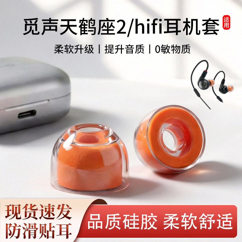 适用觅声天鹤座 2有线hifi耳机套液态硅胶海绵入耳式耳套耳帽耳堵图片