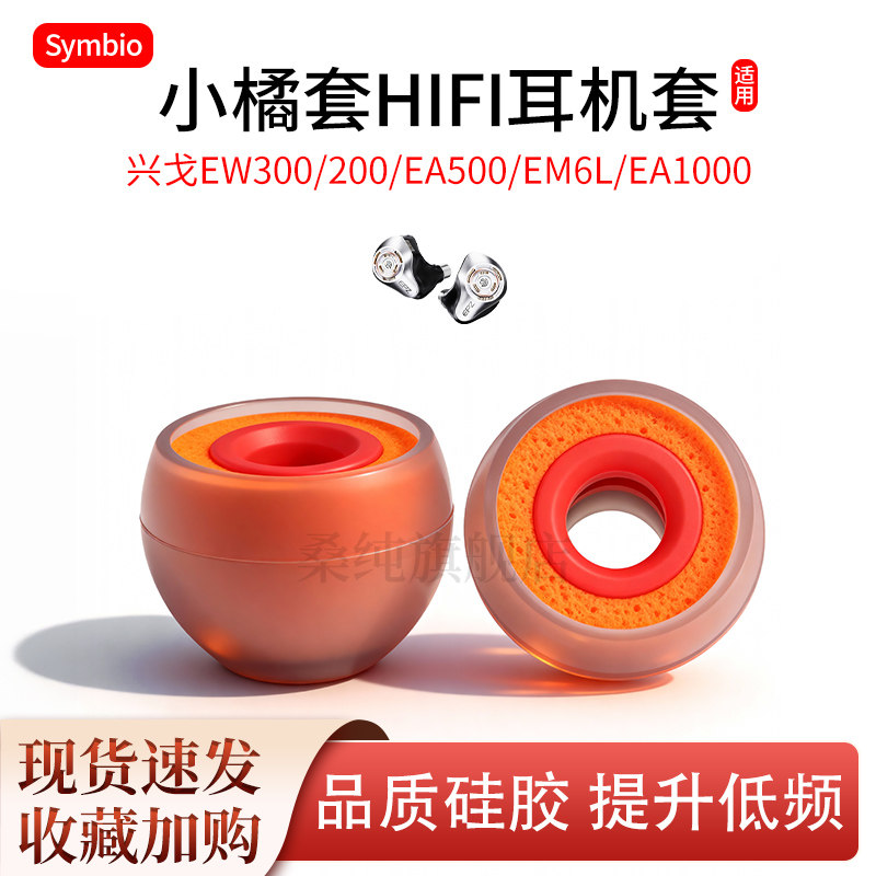 适用SIMGOT兴戈EW100耳机小橘套em2洛神入耳式硅胶耳帽EW200耳套图片