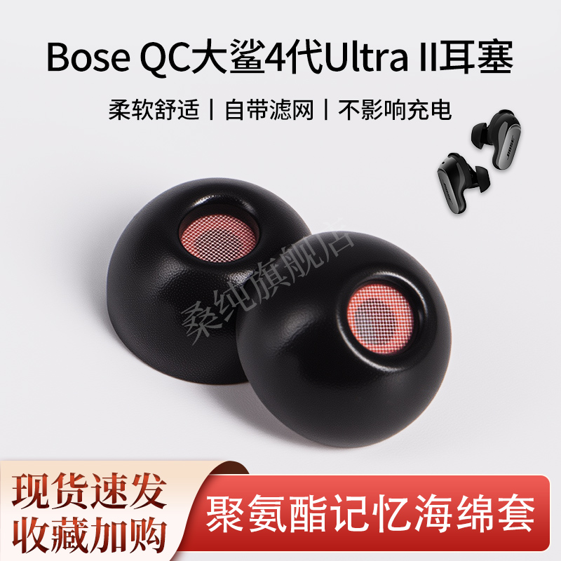 适用Bose QC大鲨4代Ultra II无线蓝牙耳机塞海绵滤网消噪耳帽耳套