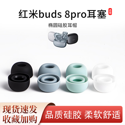 适用红米RedmiBuds 8Pro蓝牙耳机塞耳帽小米入耳式硅胶耳套配件