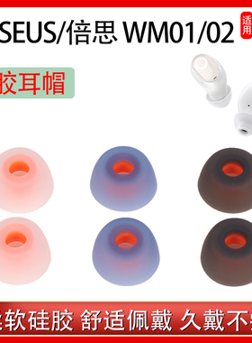 适用Baseus/倍思WM01/02+蓝牙耳机套硅胶套plus入耳式耳帽保护套
