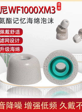 适用sony/索尼wf-1000xm3降噪豆耳塞入耳式蓝牙耳机记忆海绵耳帽
