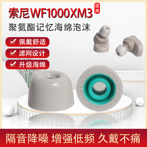 适用sony/索尼wf-1000xm3降噪豆耳塞入耳式蓝牙耳机记忆海绵耳帽