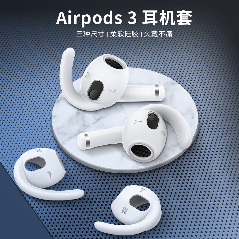 适用苹果AirPods3耳机套防丢挂钩airpods3防滑耳帽三代耳塞保护壳