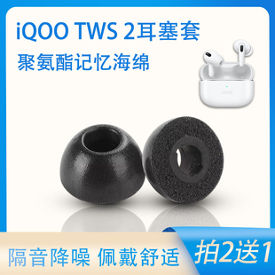 適用iQOO 記憶海綿耳塞套tws4耳帽 2無(wú)線藍(lán)牙耳機(jī)套tws2入耳式 TWS