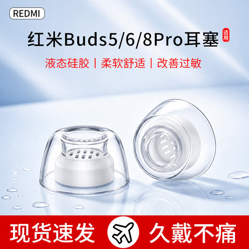 适用红米Buds5/6/8pro耳塞青春版耳机套入耳式防滑椭圆滤网耳帽冒