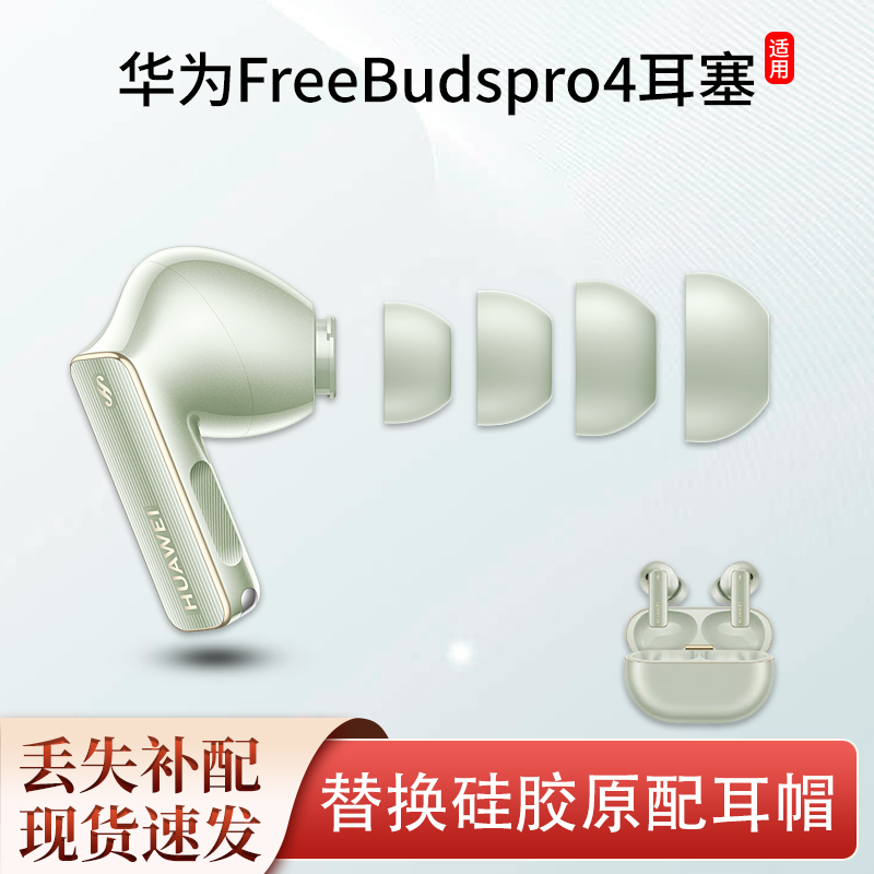 HWFreeBudsPro4耳塞套防滑降噪