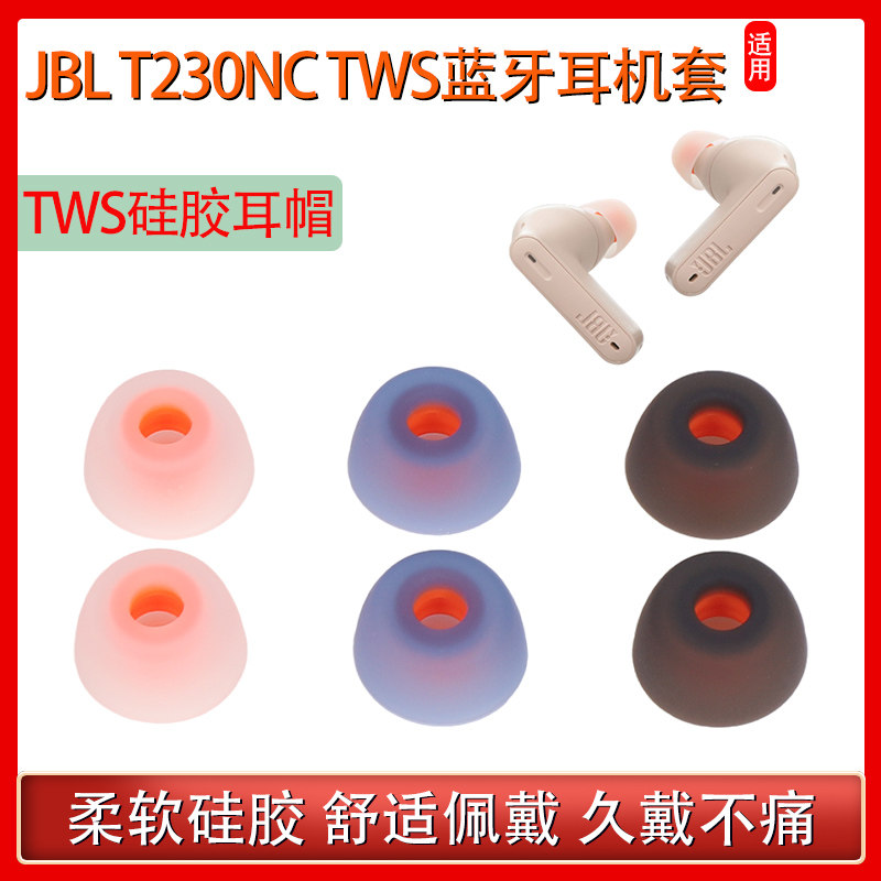 适用JBL T230NC TWS无线蓝牙耳机套230nc耳塞套Live Pro+硅胶耳帽