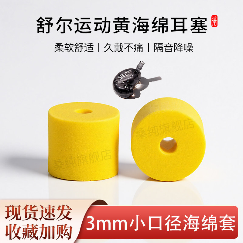 适用SHURE舒尔SE846 535 425 215小口径耳塞套运动记忆黄海绵耳帽