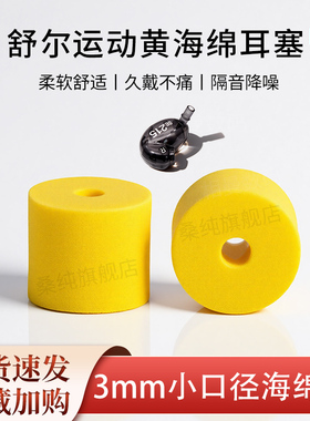适用SHURE舒尔SE846 535 425 215小口径耳塞套运动记忆黄海绵耳帽